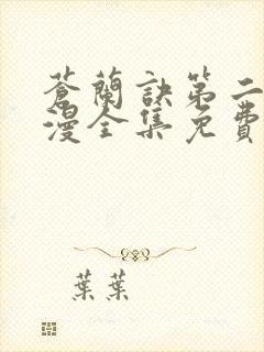 苍兰诀第二季动漫全集免费