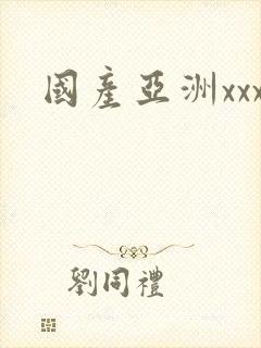 国产亚洲xxx