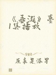 《垂涎》台剧11集播放