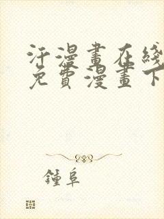 汗漫画在线观看免费漫画下拉式