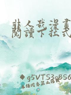 非人哉漫画免费阅读下拉式六漫画