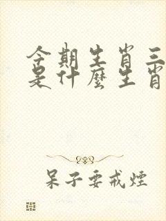 今期生肖三三加是什么生肖