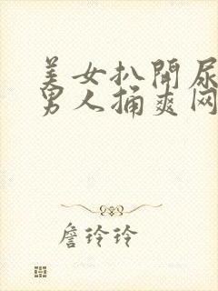 美女扒开尿口让男人捅爽网站