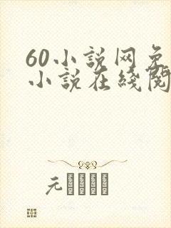 60小说网免费小说在线阅读