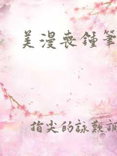 美漫丧钟笔趣阁