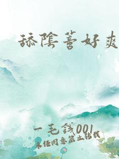 舔阴蒂好爽啊啊