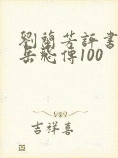 刘兰芳评书全集岳飞传100