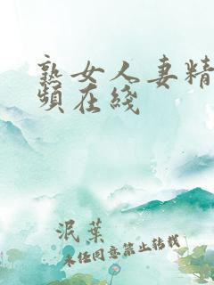 熟女人妻精品视频在线