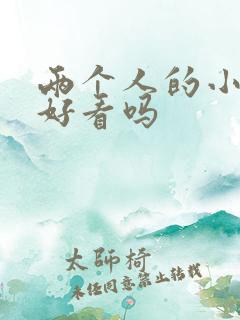 两个人的小森林好看吗
