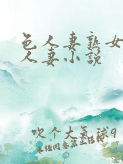 色人妻熟女小说人妻小说