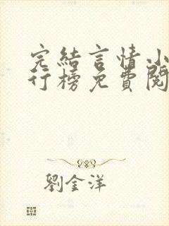 完结言情小说排行榜免费阅读