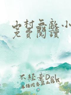 山村无敌小神医免费阅读