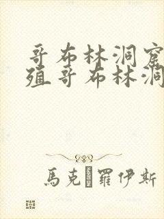 哥布林洞窟2繁殖哥布林洞窟