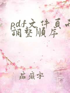 pdf文件页面调整顺序