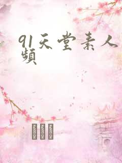 91天堂素人视频
