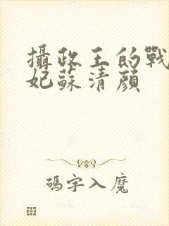 摄政王的战神医妃苏清颜