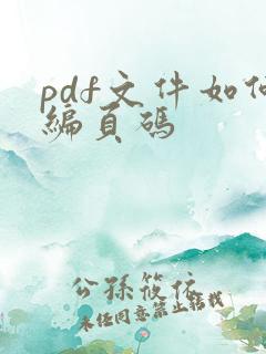 pdf文件如何编页码