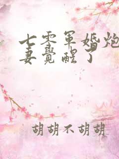 七零军婚炮灰前妻觉醒了