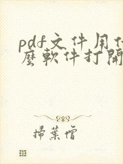 pdf文件用什么软件打开最好