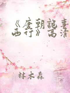 《唐朝诡事录之西行》高清