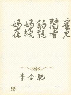 妈妈的闺蜜动漫在线观看免费完整版电视剧