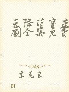天降萌宝老祖短剧全集免费观看
