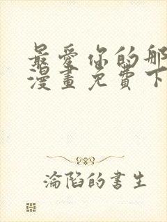 最爱你的那十年漫画免费下拉式阅读