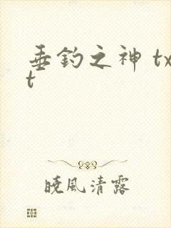 垂钓之神 txt