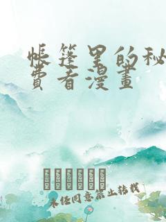 帐篷里的秘密免费看漫画