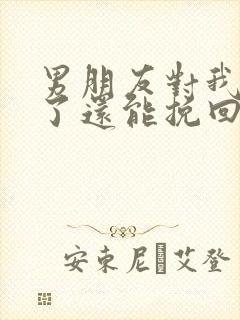 男朋友对我死心了还能挽回吗