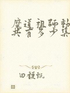 魔道祖师动漫一共有多少集