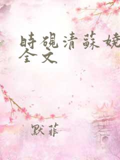 时砚清苏娆小说全文