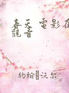 春天 电影在线观看