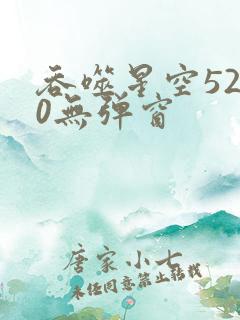 吞噬星空5200无弹窗