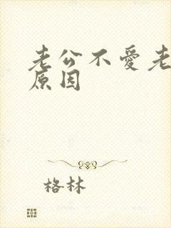 老公不爱老婆的原因