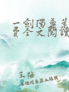 一剑独尊叶玄免费全文阅读无弹窗