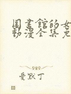 图书馆的女友头动漫全集免费观看