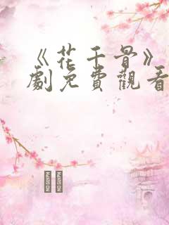 《花千骨》电视剧免费观看完整版