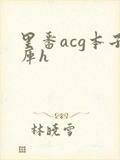 里番acg本子库h