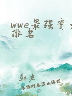 wwe最强实力排名
