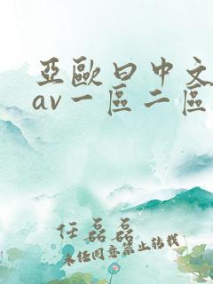 亚欧曰中文字幕av一区二区三区