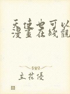 天使也可以这样漫画在线观看
