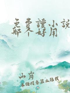 免费读小说软件哪个好用