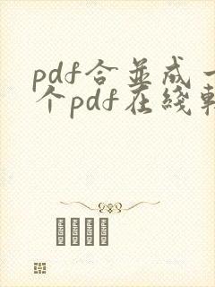 pdf合并成一个pdf在线软件免费