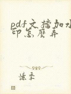 pdf文档加水印怎么弄