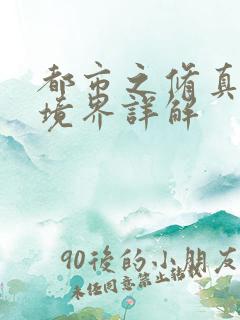 都市之修真仙帝境界详解