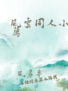 风云同人小说推荐