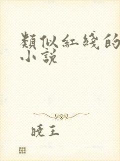 类似红线的父女小说