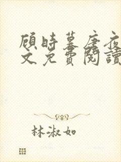 顾时暮唐夜溪全文免费阅读