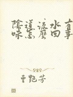 阴道流水有腥臭味怎么回事